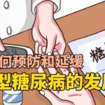 如何预防和延缓2型糖尿病的发展。