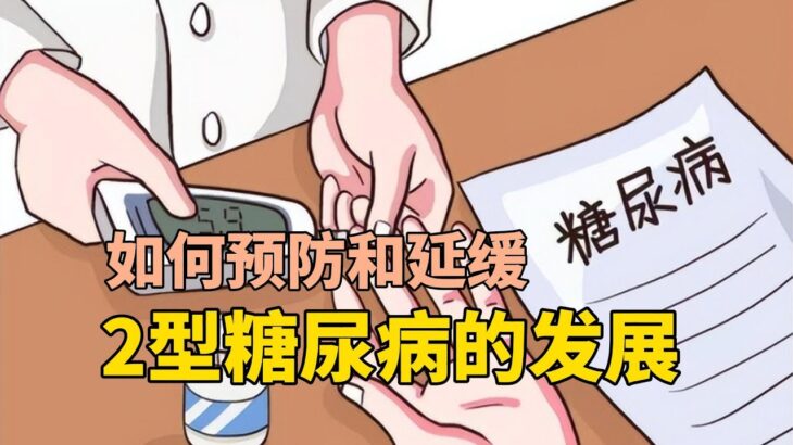 如何预防和延缓2型糖尿病的发展。