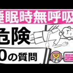 【20分で糖尿病専門医が解説】10の質問で睡眠時無呼吸症候群の危険性を予測する