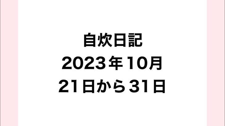 糖尿病。食事療法。2023年10月21日〜31日編。