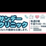 「糖尿病：一病息災、健康寿命を延ばすために」【サンデークリニック 2023−1119】