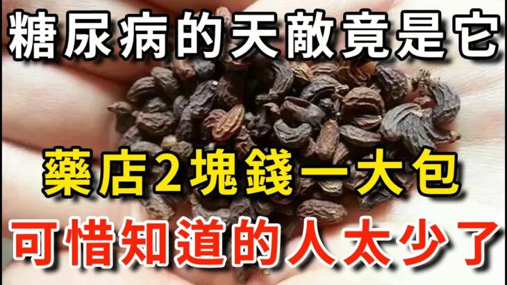 2023重磅消息！糖尿病終於有救了！血糖專家已證實，這藥很不起眼，藥店裡2塊錢一大包，卻是糖尿病的天敵！買回家泡水喝，7天甩掉30年糖尿病，可惜知道的人太少了【平安是福】