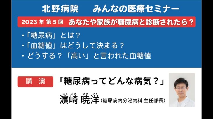 「あなたや家族が糖尿病と診断されたら？」2023年第5回 みんなの医療セミナー