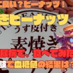 【人体実験】血糖値、コレ食べたらどうなった？糖尿病に良い？素焼きピーナッツ！ 炭水化物 21.5g 100gあたり