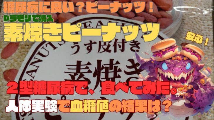 【人体実験】血糖値、コレ食べたらどうなった？糖尿病に良い？素焼きピーナッツ！ 炭水化物 21.5g 100gあたり