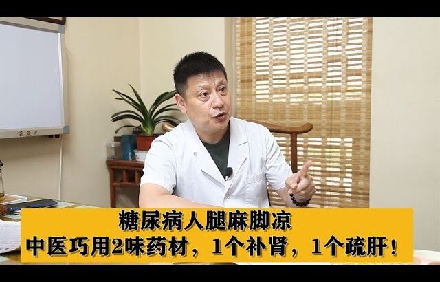 糖尿病人腿麻脚凉，中医巧用2味药材，1个补肾，1个疏肝！