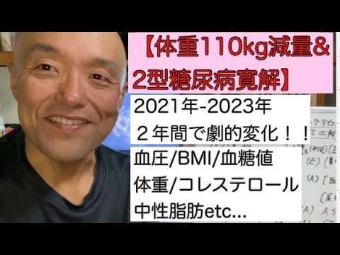 【減量 2型糖尿病】糖質制限とレコーディングダイエット2年で劇的変化！体重、血圧、HbA1cの推移【2型糖尿病寛解＆体重110kg減量youtuber】