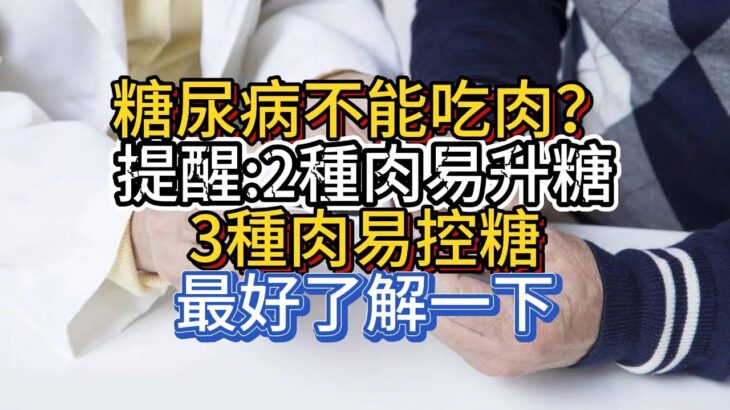 糖尿病不能吃肉？提醒：2種肉易升糖，3種肉易控糖，最好了解一下