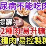 糖尿病不能吃肉？ 提醒：2種肉易升糖，3種肉易控制糖，最好了解一下【長壽指南】