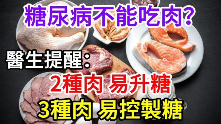 糖尿病不能吃肉？ 提醒：2種肉易升糖，3種肉易控制糖，最好了解一下【長壽指南】