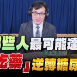 ‘23.11.13【名醫On Call】宋晏仁醫師談「哪些人最可能達到“不吃藥”逆轉糖尿病？」