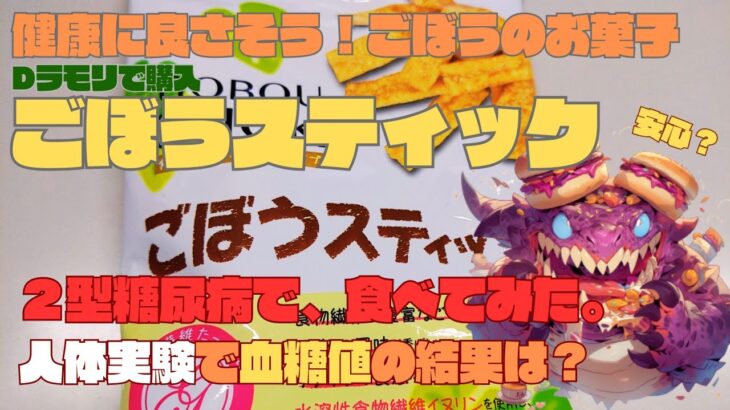 【人体実験】糖尿病の血糖値、コレ食べたらどうなった？健康に良さそう？【ごぼうスティック】 炭水化物 23.5g 糖質 20.5g