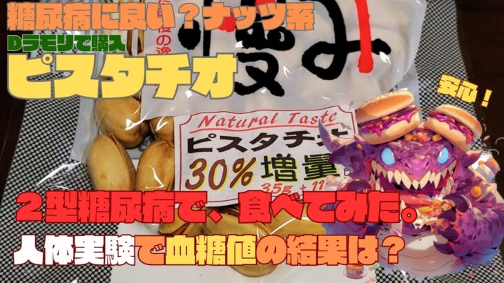 【人体実験】血糖値、コレ食べたらどうなった？糖尿病に良い？ナッツ類！ 炭水化物 23.7g 100gあたり