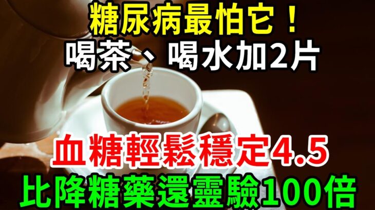 糖尿病最怕它！喝茶、喝水加2片，血糖瞬間下降，血糖輕鬆穩定4.5，比降糖藥還靈驗100倍，還能預防173種老年病！家家廚房都存有【養生常談】