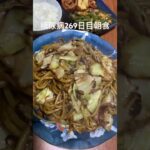 焼きそば定食を食べる糖尿病　心筋梗塞手術後269日目　朝ご飯　#心筋梗塞 #生活習慣病 #糖尿病 #糖尿クック #動脈硬化