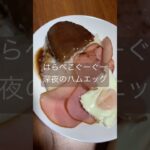 腹ペコで深夜にハムエッグ食べる糖尿病　心筋梗塞手術後276日目　夜食　#糖尿病 #心筋梗塞 #糖尿クック #日常 #グルメ #闘病