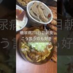 サイゼリヤ辛味チキン風とセルベス煮たやつカレーうどん定食を食べる糖尿病　心筋梗塞手術後278日目朝食　#糖尿病 #糖尿クック #心筋梗塞 #闘病 #闘病生活 #日常 #vlog #グルメ #料理