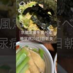 京風親子丼と、煮物定食を食べる糖尿病　心筋梗塞手術後279日目　朝ご飯　こう言うのも好き　#糖尿病 #糖尿クック #心筋梗塞 #日常 #vlog #京風