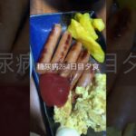 朝ご飯みたいな夕食を食べる糖尿病　心筋梗塞手術後284日目夕食　#糖尿病 #糖尿クック #心筋梗塞 #闘病 #闘病生活 #vlog #ご飯