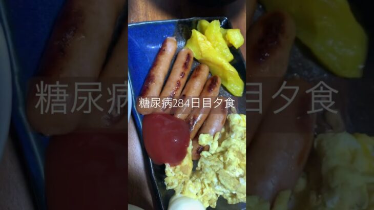 朝ご飯みたいな夕食を食べる糖尿病　心筋梗塞手術後284日目夕食　#糖尿病 #糖尿クック #心筋梗塞 #闘病 #闘病生活 #vlog #ご飯