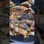 餃子定食を食べる糖尿病　心筋梗塞手術後288日目　朝ご飯　#糖尿病 #糖尿クック #心筋梗塞 #闘病 #闘病生活 #餃子