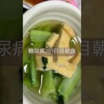 大葉まき豚こま定食を食べる糖尿病　心筋梗塞手術後289日目　朝ご飯　#糖尿病 #糖尿クック #心筋梗塞 #闘病 #闘病生活 #豚こま #大葉