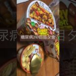 カップーヌードルカレー謎肉マシマシとピーナッツパン食べる糖尿病　心筋梗塞手術後297日目夕食　#糖尿病 #糖尿クック #心筋梗塞 #闘病 #闘病生活 #カップーヌードル