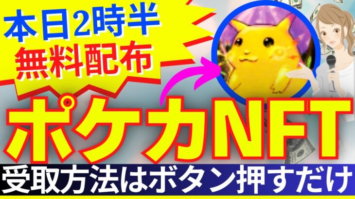 【本日2時半に無料配布】ポケモンカードNFTが受取ボタンを押すだけでもらえます！【仮想通貨】エアドロップ【ポケカ】ピカチュウ