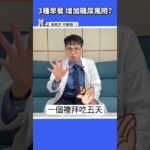 【增加糖尿病風險的3種早餐】你中了幾個？第三種你一定週週都在吃！糖尿病早餐這樣吃才對 #高醫師說 #高晧宇中醫師 #台北推薦中醫 #台北中醫推薦