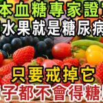 日本血糖專家證實：這3種水果就是糖尿病元兇！ 只要戒掉它，這輩子都不會得糖尿病，連血壓、血脂都穩了 【健康管家】