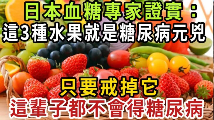 日本血糖專家證實：這3種水果就是糖尿病元兇！ 只要戒掉它，這輩子都不會得糖尿病，連血壓、血脂都穩了 【健康管家】