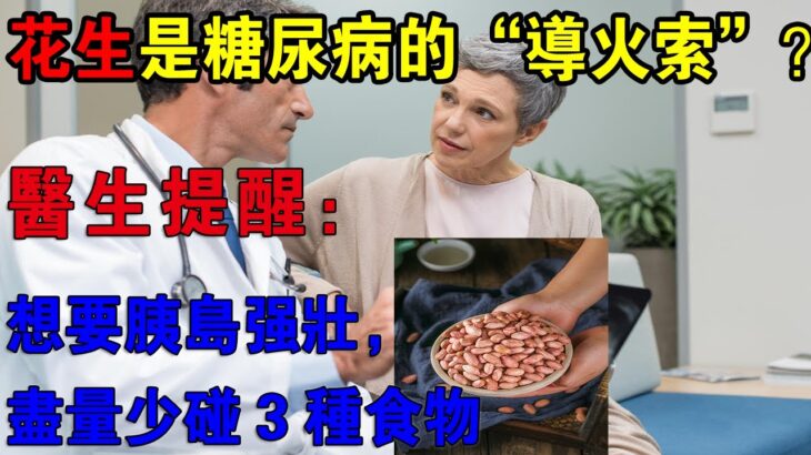 花生是糖尿病的「導火線」？ 想要胰島強壯，盡量少碰3種食物吃花生對血糖和血管好不好,花生和糖尿病之間有這層關係！ 花生到底跟糖尿病有什麼關係？