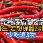 辣椒，是糖尿病的“發物”嗎？醫生：若想保護胰島，少吃這3物