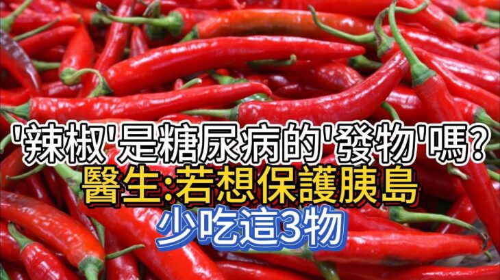 辣椒，是糖尿病的“發物”嗎？醫生：若想保護胰島，少吃這3物