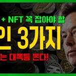 전례없는 대폭등 나올 ‘웹3.0 + NFT 코인’ 3가지  #비트코인 #리플코인 #이더리움 #도지코인