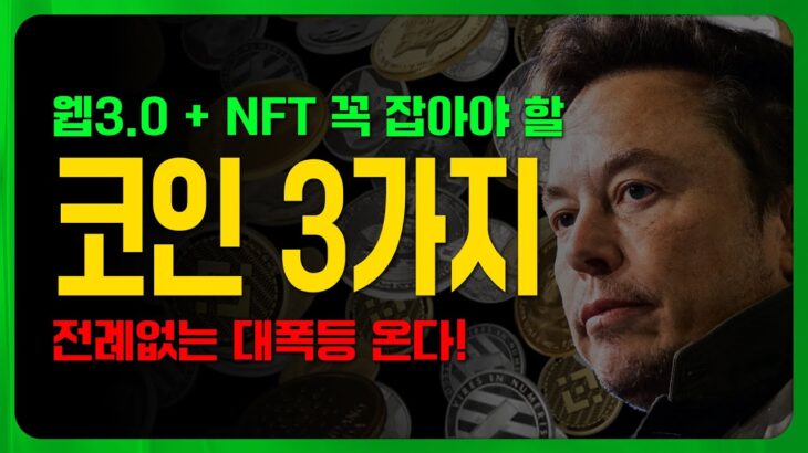 전례없는 대폭등 나올 ‘웹3.0 + NFT 코인’ 3가지  #비트코인 #리플코인 #이더리움 #도지코인