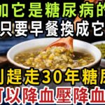 綠豆加它是糖尿病的天敵！ 只要早餐換成它，立刻趕走30年糖尿病，還可以降血壓降血脂【健康管家】