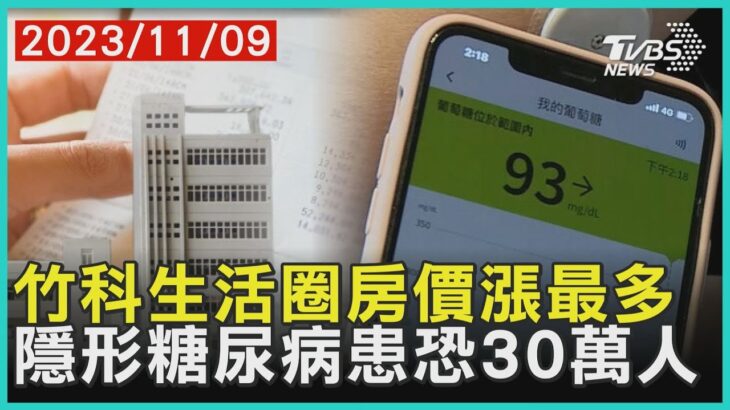 竹科生活圈房價漲最多 隱形糖尿病患恐30萬人 | 十點不一樣 20231109@TVBSNEWS01