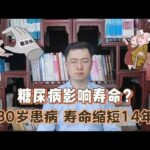 糖尿病与长寿关系被发现，柳叶刀：30岁患糖尿病，寿命或缩短14年【梁怡璋医生】