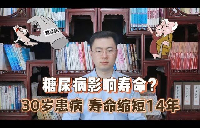 糖尿病与长寿关系被发现，柳叶刀：30岁患糖尿病，寿命或缩短14年【梁怡璋医生】