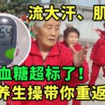 流大汗、肌萎缩，病因竟是糖尿病，做好这套养生操，每天早晚坚持30分钟，从空腹17.降到6.6，身体健康心情好预防并发症【养生一点通】