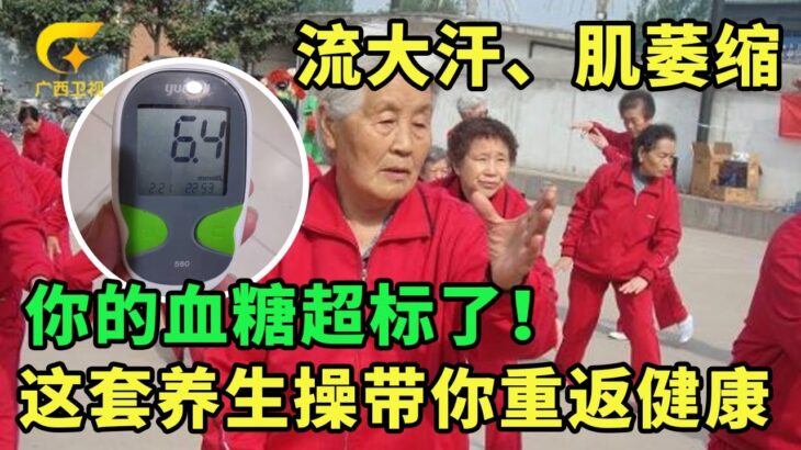 流大汗、肌萎缩，病因竟是糖尿病，做好这套养生操，每天早晚坚持30分钟，从空腹17.降到6.6，身体健康心情好预防并发症【养生一点通】