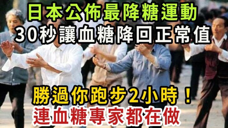 糖尿病終於有救了！日本公佈最降糖運動：30秒讓血糖降回正常值，勝過你跑步2小時！連血糖專家都在做，血糖高的趕緊收藏看看【健康管家】