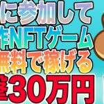 【一撃30万円】あのPancakeSwapから出た新作NFTゲームがやばすぎる