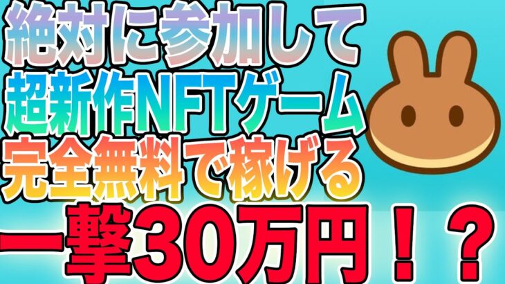 【一撃30万円】あのPancakeSwapから出た新作NFTゲームがやばすぎる