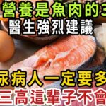 糖尿病人有福了！ 它的營養是魚肉的36倍！ 醫生強烈建議，糖尿病人一定要多吃！ 血糖三高這輩子不會升高【健康管家】