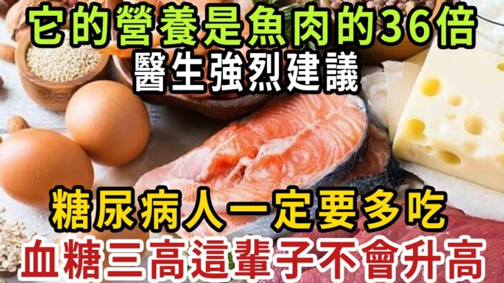 糖尿病人有福了！ 它的營養是魚肉的36倍！ 醫生強烈建議，糖尿病人一定要多吃！ 血糖三高這輩子不會升高【健康管家】