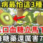 糖尿病最怕這3種水果，比降糖藥厲害70倍，90歲老人才吃1次，60年的糖尿病竟消失了，從此血糖再沒升高過！