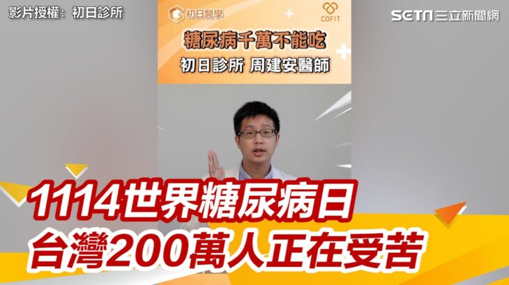 糖尿病患者注意！這4種食物千萬不能吃 台灣糖尿病盛行率亞洲第一｜世界糖尿病日｜奕起聊健康 郭奕均｜祝你健康