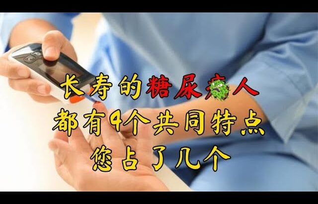 长寿的糖尿病人 都有4个共同特点 您占了几个？#中醫 #中醫養生 #健康